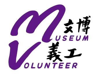 文博義工計劃